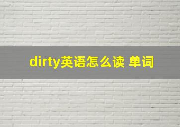 dirty英语怎么读 单词